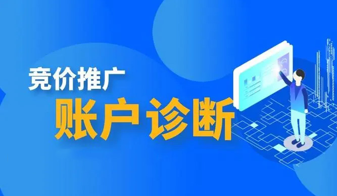 競價(jià)推廣賬戶診斷