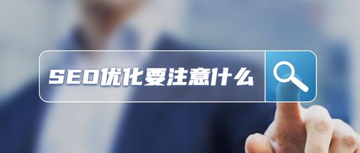 seo優化要注意什么